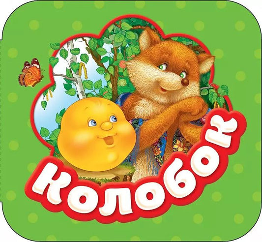 Обложка книги "Колобок"