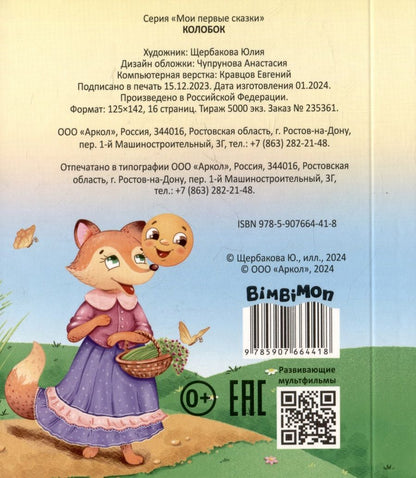 Обложка книги "Колобок"