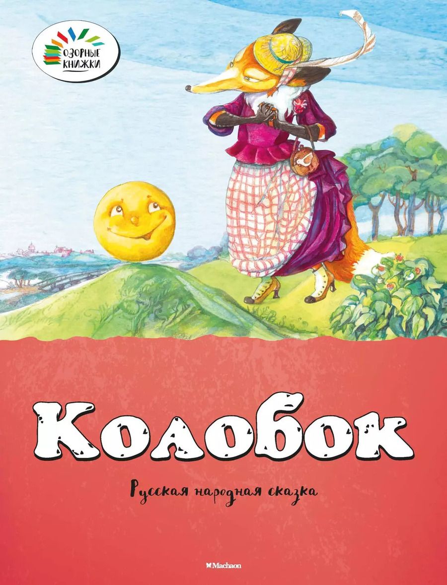 Обложка книги "Колобок"