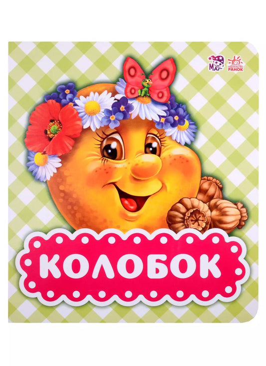 Обложка книги "Колобок"