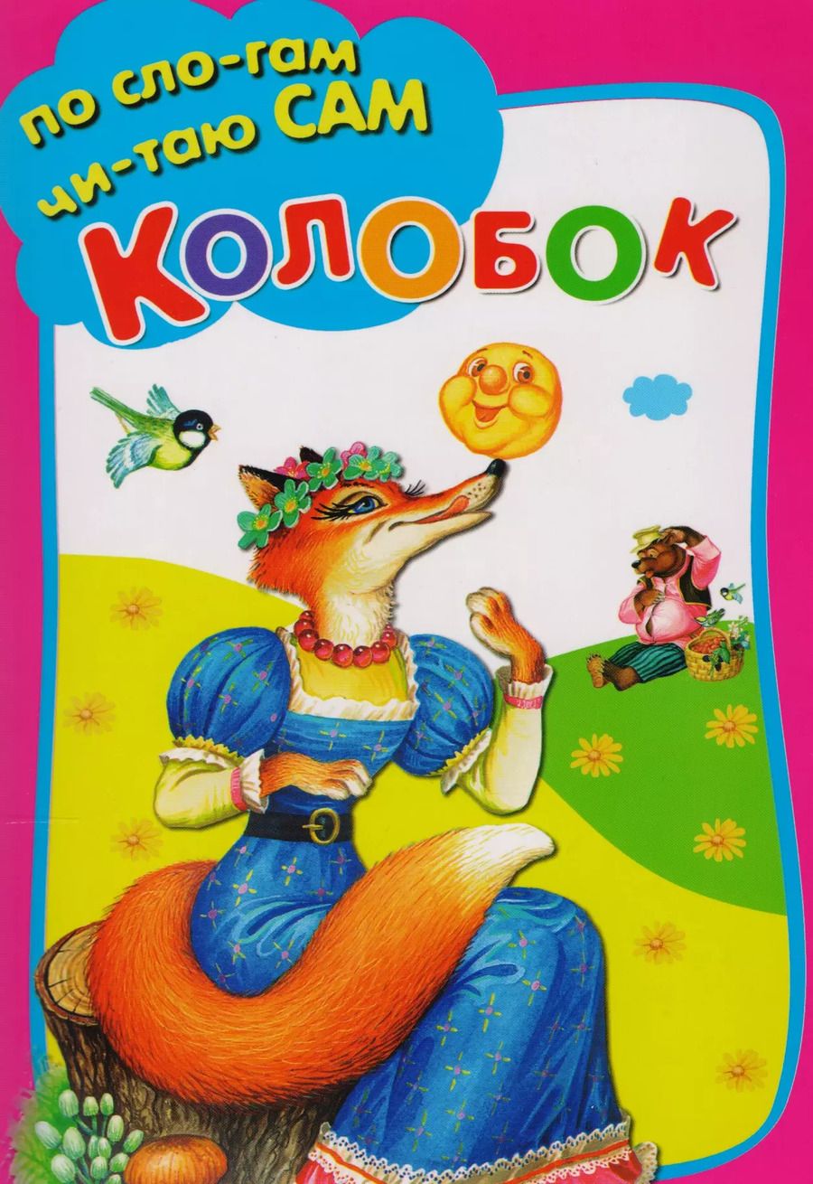 Обложка книги "Колобок"