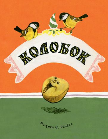 Обложка книги "Колобок"