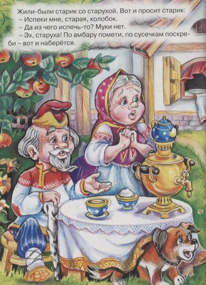 Фотография книги "Колобок"