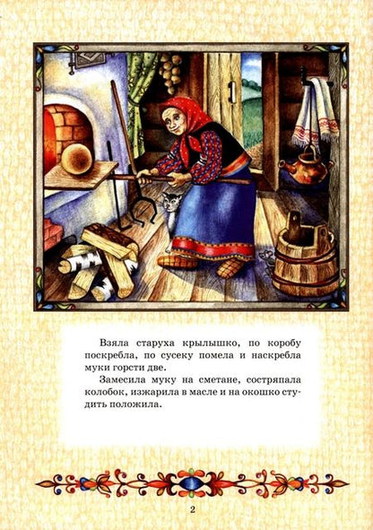 Фотография книги "Колобок"