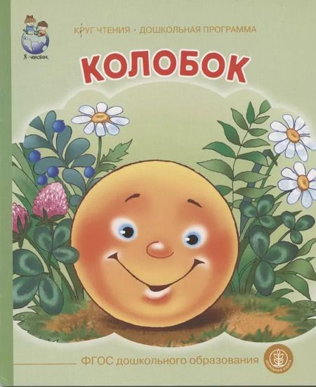 Фотография книги "Колобок"