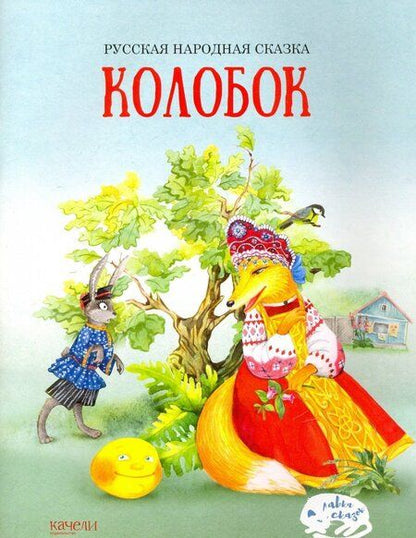 Фотография книги "Колобок"