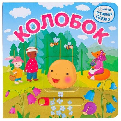 Фотография книги "Колобок"