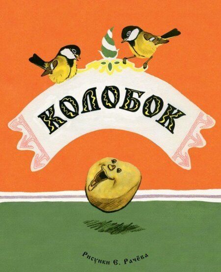 Фотография книги "Колобок"