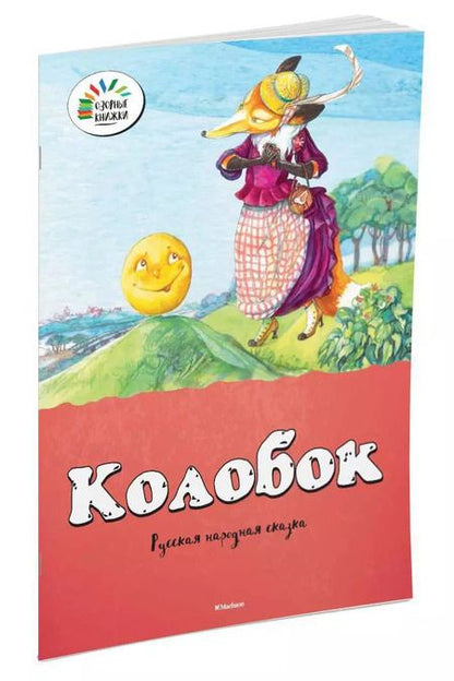 Фотография книги "Колобок"