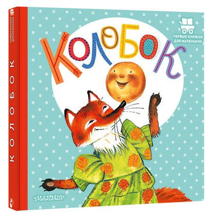 Фотография книги "Колобок"