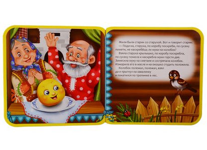 Фотография книги "Колобок"