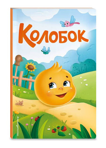 Фотография книги "Колобок"