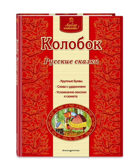 Фотография книги "Колобок"