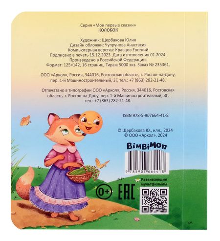 Фотография книги "Колобок"