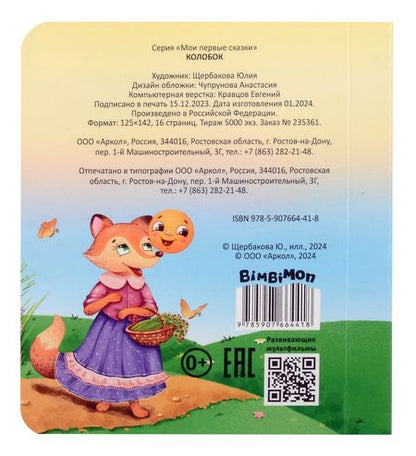 Фотография книги "Колобок"