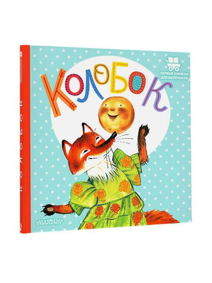 Фотография книги "Колобок"