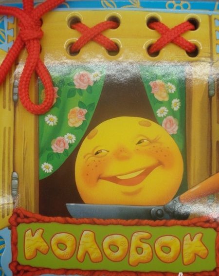 Фотография книги "Колобок"