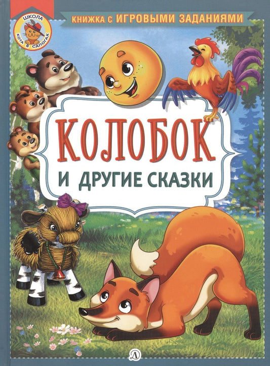 Обложка книги ""Колобок" и другие сказки"