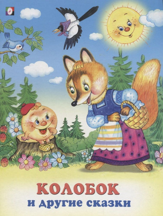 Обложка книги "Колобок и другие сказки (илл. Жигарева) (мТриСк) Жигарев"
