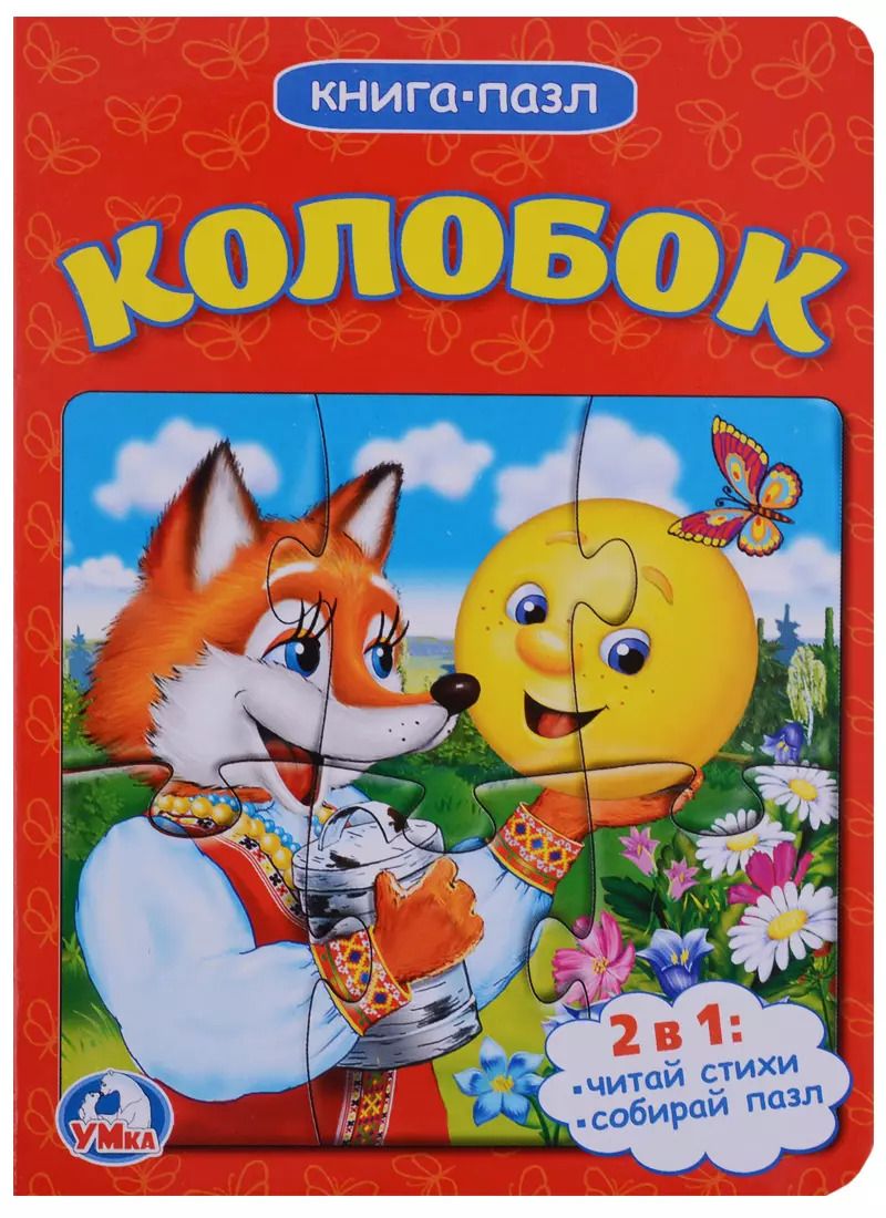 Обложка книги "Колобок (книга с 1 пазлом на стр.)"