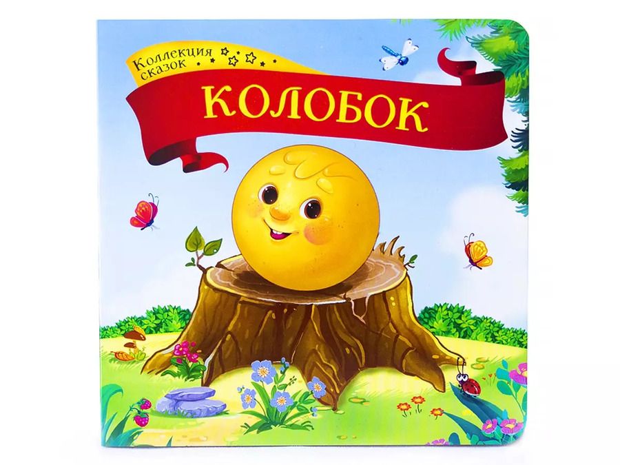 Обложка книги "Колобок: книжка-картонка"