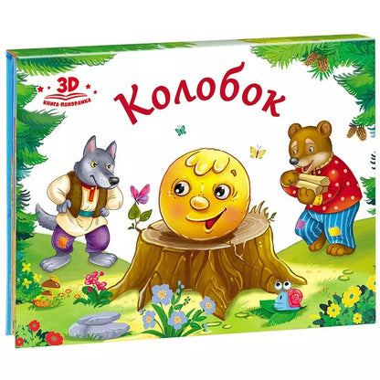 Обложка книги "Колобок (книжка-панорамка)"