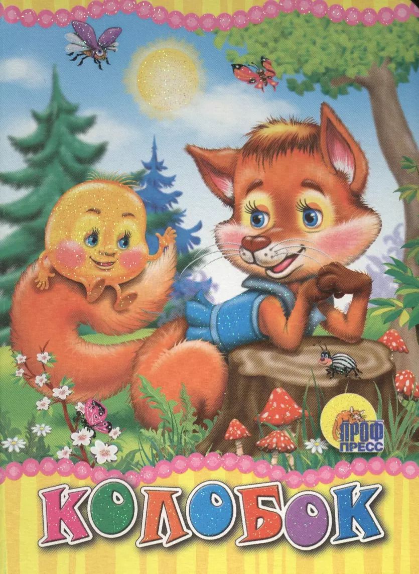 Обложка книги "Колобок (лиса)"