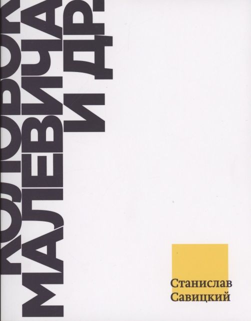 Обложка книги "Колобок Малевича и др. Взгляд из Петербурга на современное искусство 2010-х годов"