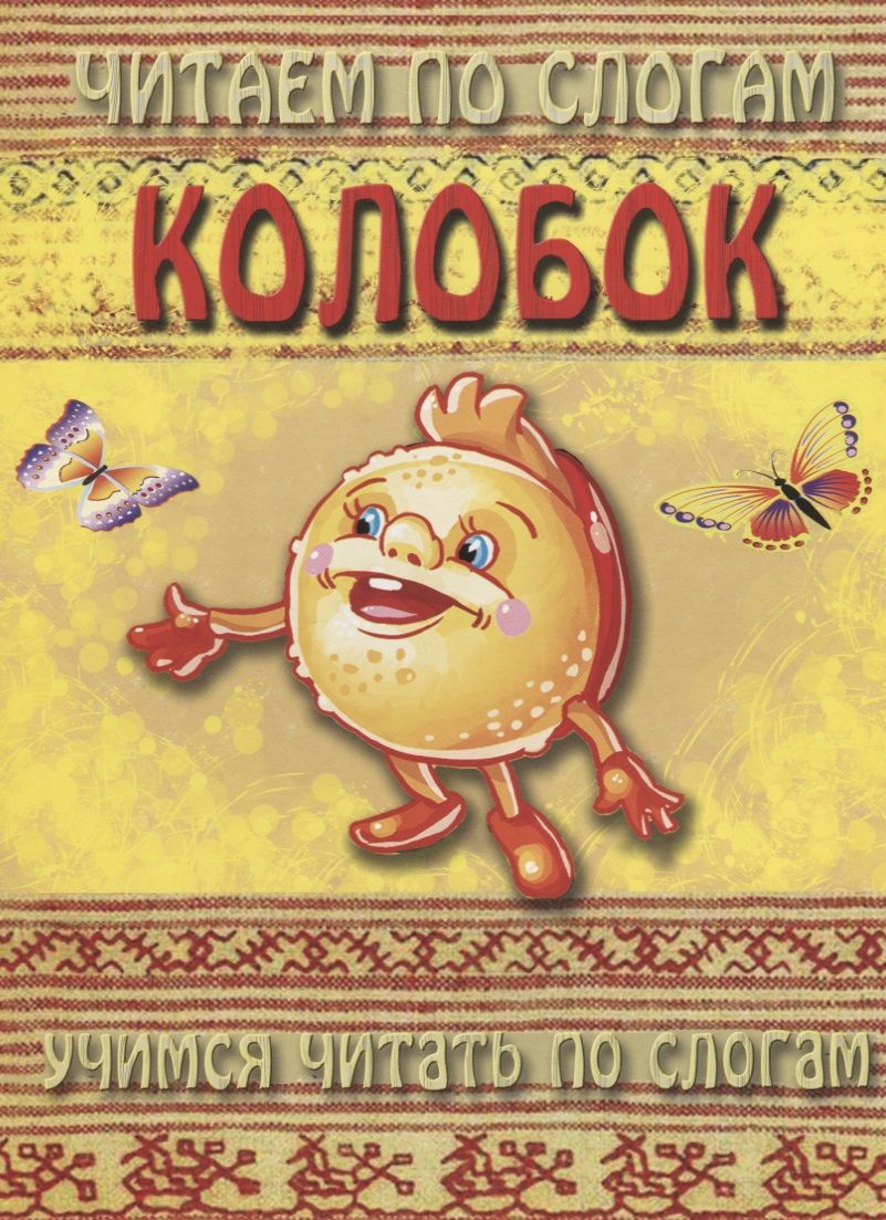 Обложка книги "Колобок (мЧПС)"