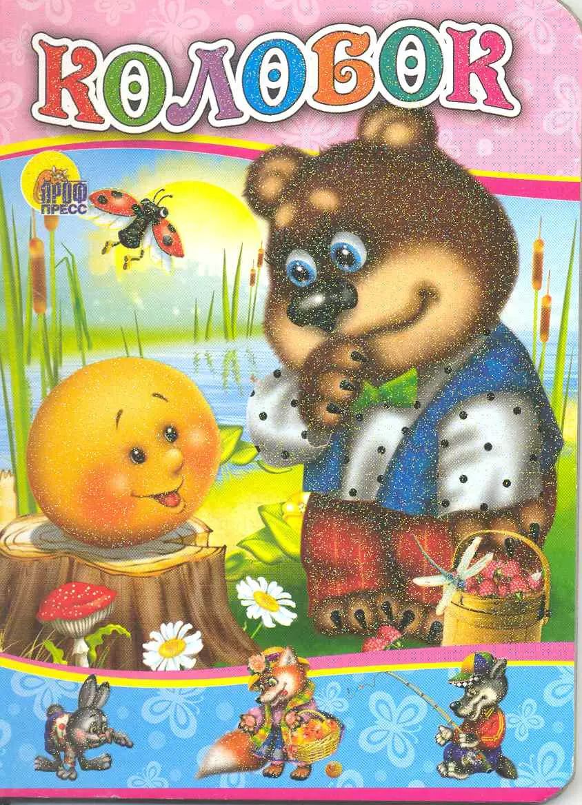 Обложка книги "Колобок (медведь)"