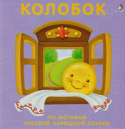 Обложка книги "Колобок: по мотивам русской народной сказки"