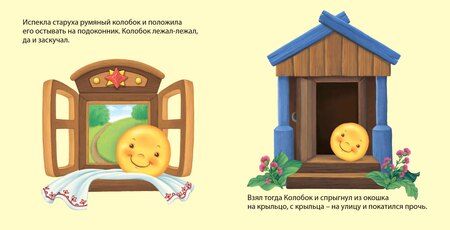 Фотография книги "Колобок: по мотивам русской народной сказки"