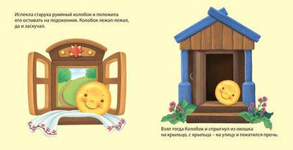 Фотография книги "Колобок: по мотивам русской народной сказки"