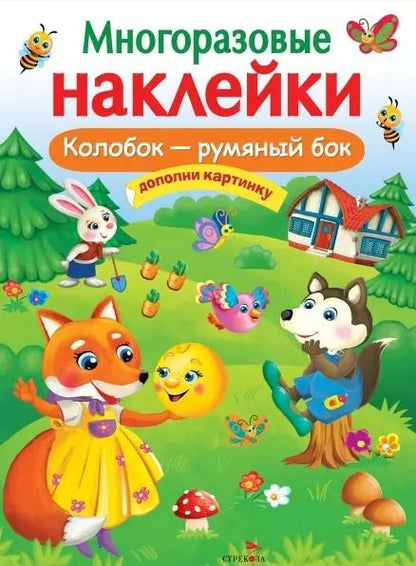 Обложка книги "Колобок – румяный бок. Многоразовые наклейки"
