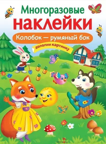 Обложка книги "Колобок – румяный бок. Многоразовые наклейки"