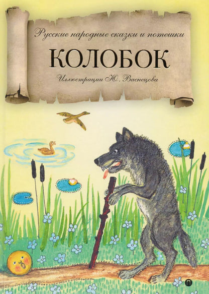 Обложка книги "Колобок: русские народные сказки и потешки."