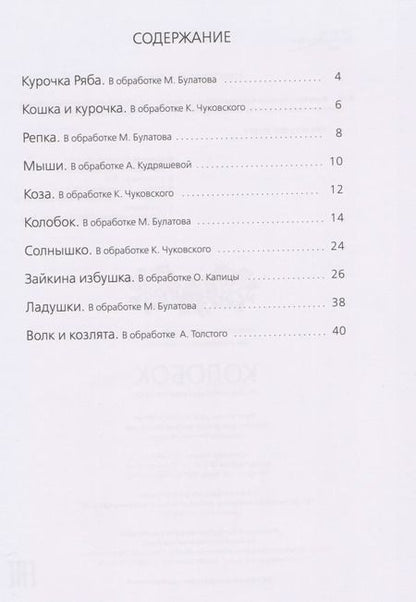 Фотография книги "Колобок: русские народные сказки и потешки."