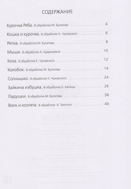 Фотография книги "Колобок: русские народные сказки и потешки."