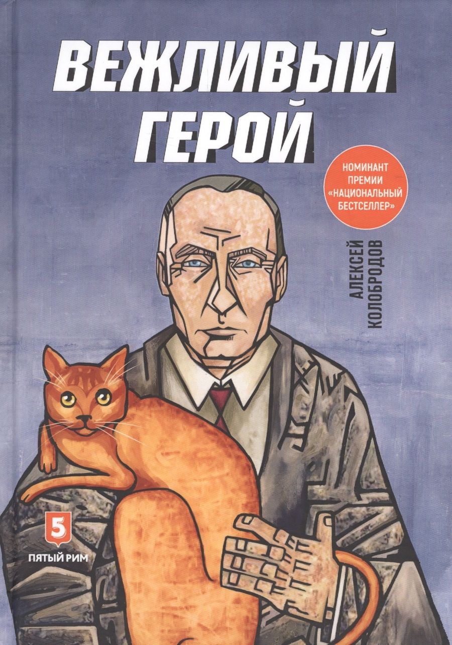 Обложка книги "Колобородов: Вежливый герой"