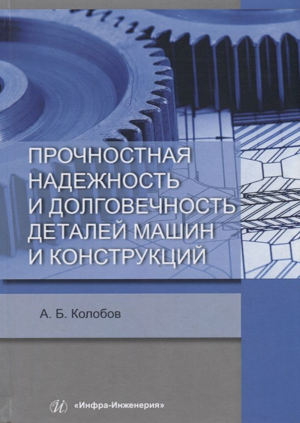Обложка книги "Колобов: Прочностная надежность и долговечность деталей машин и конструкций. Учебное пособие"