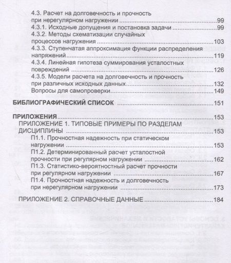 Фотография книги "Колобов: Прочностная надежность и долговечность деталей машин и конструкций. Учебное пособие"