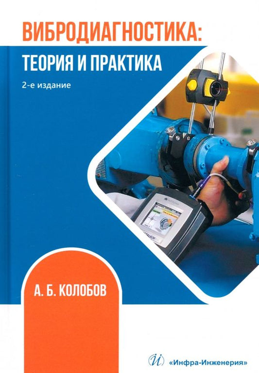 Обложка книги "Колобов: Вибродиагностика. Теория и практика. Учебное пособие"