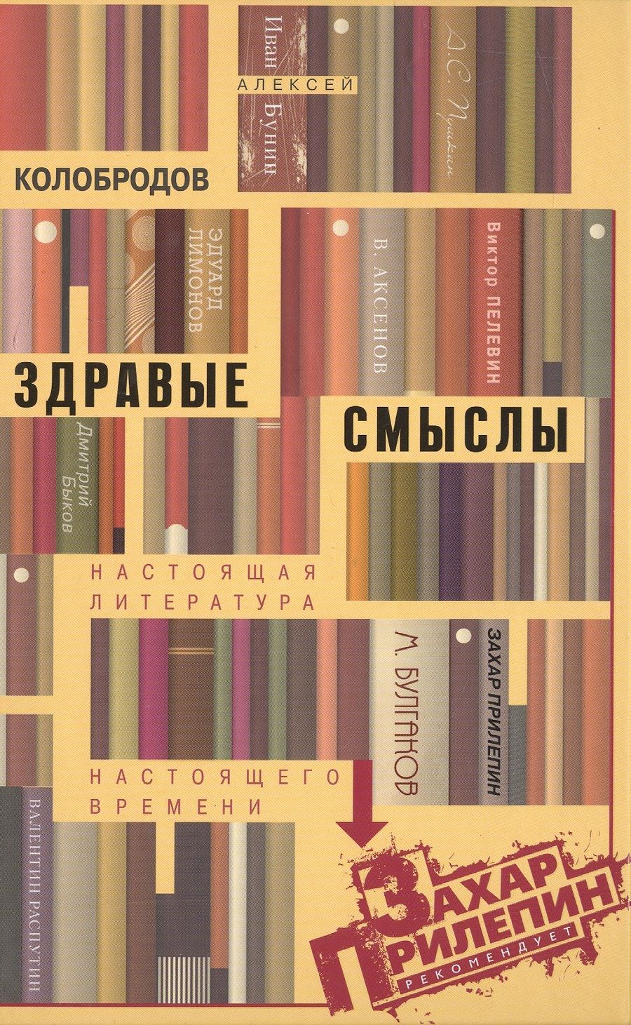 Обложка книги "Колобродов: Здравые смыслы. Настоящая литература настоящего времени"