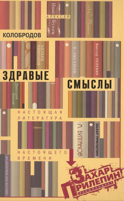Обложка книги "Колобродов: Здравые смыслы. Настоящая литература настоящего времени"