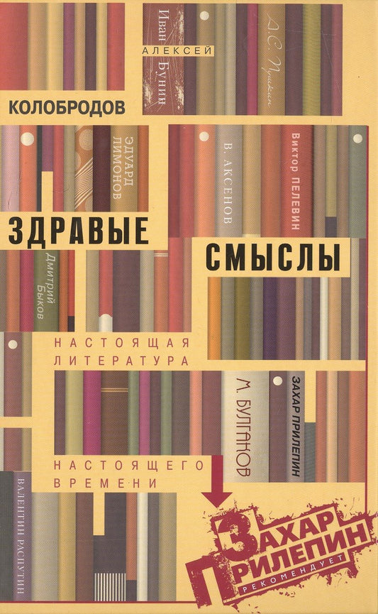 Обложка книги "Колобродов: Здравые смыслы. Настоящая литература настоящего времени"