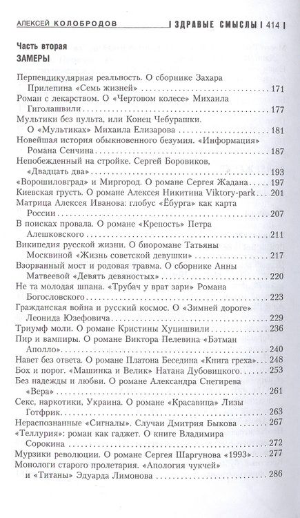 Фотография книги "Колобродов: Здравые смыслы. Настоящая литература настоящего времени"
