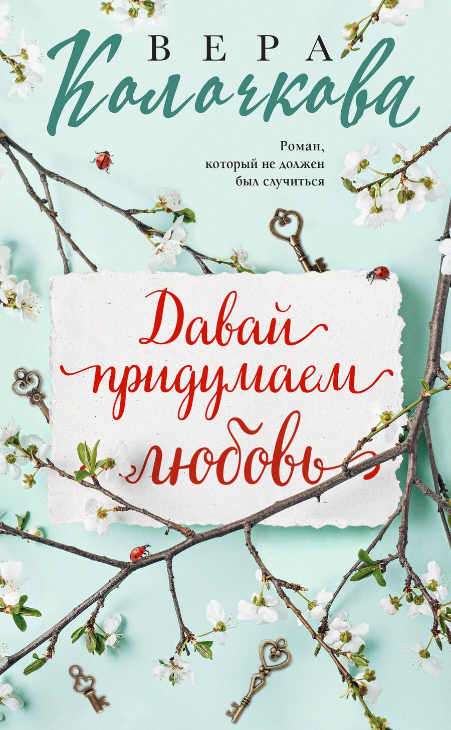 Обложка книги "Колочкова: Давай придумаем любовь"