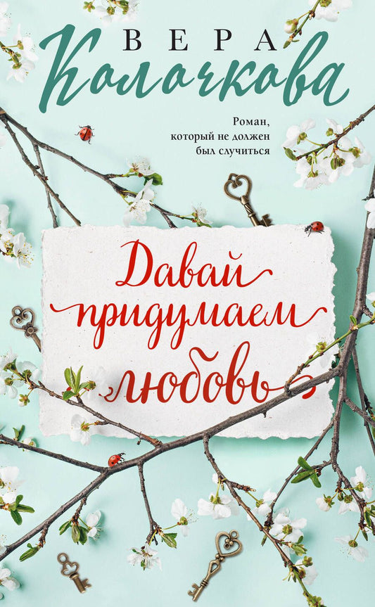 Обложка книги "Колочкова: Давай придумаем любовь"