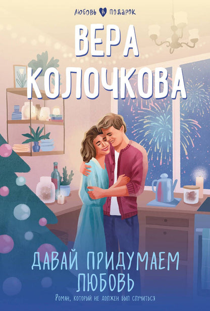 Обложка книги "Колочкова: Давай придумаем любовь"