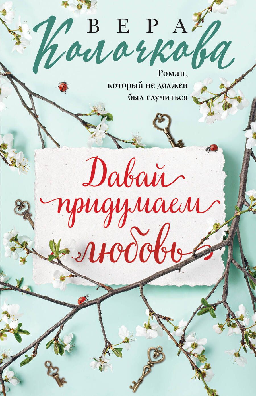 Обложка книги "Колочкова: Давай придумаем любовь"